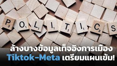 TikTok-Facebook-Instagram ขอไม่เอี่ยวขบวนการ IO การเมืองไทย!  (Cyber Weekend)