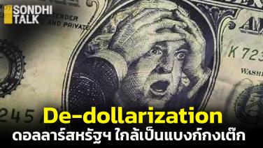 De-dollarization ดอลลาร์สหรัฐฯ ใกล้เป็นแบงก์กงเต๊ก จุดเปลี่ยนระเบียบเศรษฐกิจโลก