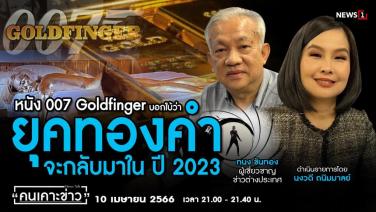 หนัง 007 Goldfinger บอกใบ้ว่ายุคทองคำจะกลับมาในปี 2023
