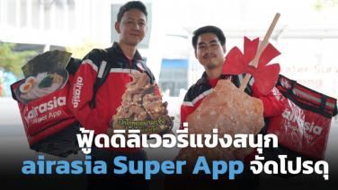 airasia Super App พลิกฟูดเดลิเวอรี จัดบริการต่อคิวให้ไรเดอร์ช่วยต่อคิวร้านดังที่ไม่รับจองออนไลน์