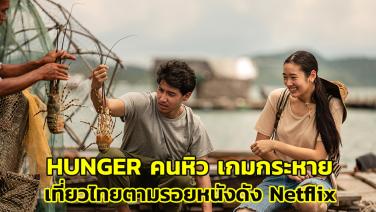 “HUNGER คนหิว เกมกระหาย” นำทัพเที่ยวไทย ตามรอย 5 หนัง-ซีรีส์ดังบน Netflix