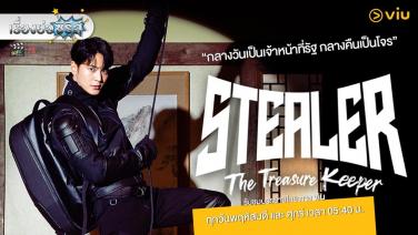 เรื่องย่อซีรีส์เกาหลี “Stealer: The Treasure Keeper” [2023]