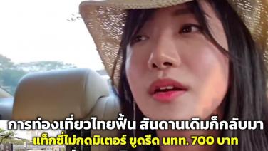 การท่องเที่ยวไทยฟื้น สันดานเดิมก็กลับมา แท็กซี่ไม่กดมิเตอร์ ขูดรีด นทท. 700 บาท อ้างรถติด-คนเยอะ