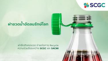 SCGC จับมือ SACMI พัฒนาฝาขวดน้ำอัดลมรักษ์โลก