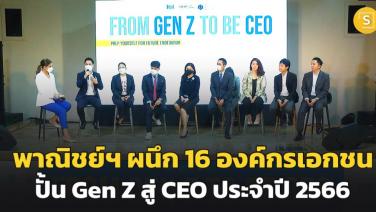 พาณิชย์ฯ ผนึก 16 องค์กรเอกชน ปั้น Gen Z สู่ CEO ประจำปี 2566