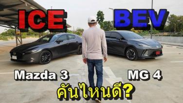 ตามหา C HotHatch น้ำมันหรือไฟฟ้า? Mazda 3 vs MG4 มีดีคนละแบบ : Motoring X