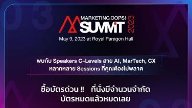 นักการตลาดต้องไม่พลาด! “Marketing Oops! Summit 2023” งานสัมมนา AI Marketing, MarTech &amp; Customer Experience ยิ่งใหญ่แห่งปี