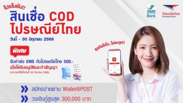 SME D Bank จัดโปรกระตุ้นยอด "สินเชื่อ COD ไปรษณีย์ไทย"