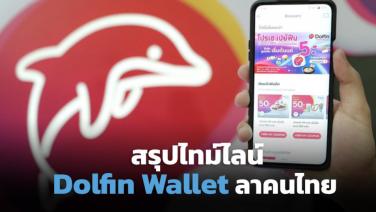สรุปไทม์ไลน์ Dolfin Wallet โบกมือลาไทย
