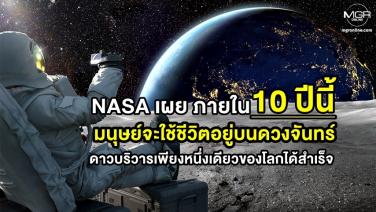 NASA เผย ภายใน 10 ปีนี้  มนุษย์จะสามารถไปใช้ชีวิตอยู่บนดวงจันทร์ ดาวบริวารเพียงหนึ่งเดียวของโลกได้