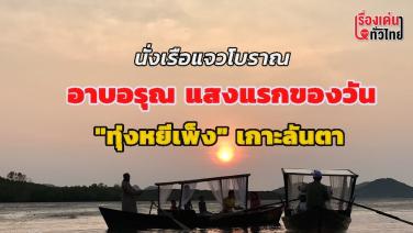 ล่องเรือแจวโบราณ อาบอรุณ แสงแรกของวัน สโลว์ไลฟ์ ที่ “ทุ่งหยีเพ็ง” เกาะลันตา : เรื่องเด่นทั่วไทย