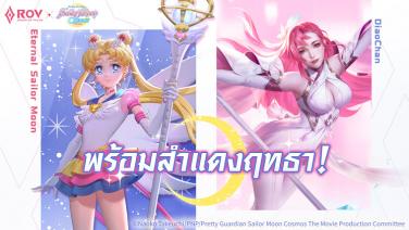 "RoV x Sailor Moon" ผู้พิทักษ์แห่งดวงจันทร์พร้อมสำแดงฤทธาแล้ว!