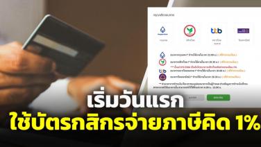 เริ่มวันแรก กสิกรไทยคิดค่าธรรมเนียม 1% ใช้บัตรเครดิตชำระภาษีผ่านอินเทอร์เน็ต