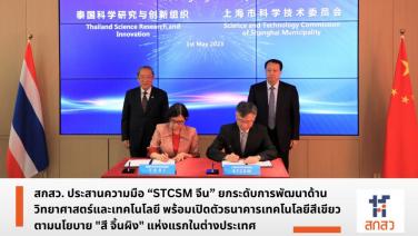 สกสว. ประสานความร่วมมือ “STCSM จีน” ยกระดับการพัฒนาด้านวิทยาศาสตร์และเทคโนโลยี