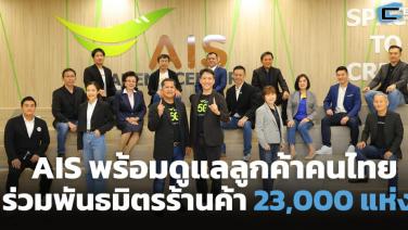 AIS พร้อมดูแลลูกค้าคนไทย ร่วมพันธมิตรร้านค้า 23,000 แห่ง