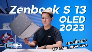 รีวิว ASUS Zenbook S13 OLED ปี 2023 ตัดฟีเจอร์ไม่จำเป็น เน้นที่ใช้งานเป็นหลัก