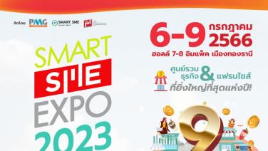 บิ๊กอีเว้นท์งานแฟรนไชส์แห่งปี “Smart SME EXPO 2023” ชู 9 Mega Trends ธุรกิจฮิตติดกระแส  เปิดจองบูธโค้งสุดท้ายแล้ววันนี้!!