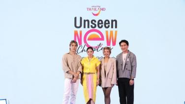 ททท. เปิดตัวแคมเปญ “Unseen New Chapters” ชวนค้นหา 25 แหล่งท่องเที่ยวอันซีนแห่งใหม่ทั่วไทย  : ปักหมุดมุมใหม่ เปิดไทยมุมต่าง เมืองไทย ผ่านทางเว็บไซต์ www.tourismthailand.org/Unseennewchapters  ตั้งแต่วันที่ 22 พฤษภาคม - 18 มิถุนายน 2566