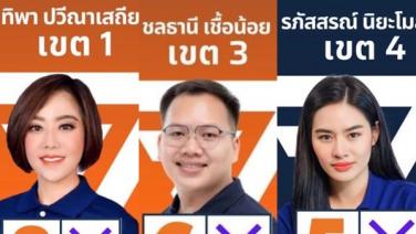เลือกตั้งลำปาง 66 บ้านใหญ่เพื่อไทยแทบสูญพันธุ์ “ก้าวไกล” กวาดเรียบ 3 เขต-พท.เหลือ 1 เก้าอี้