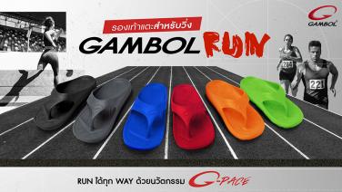 “แกมโบล” ส่ง GAMBOL RUN รองเท้าแตะวิ่ง แจมกระแสคนรักสุขภาพ รับตลาดโตต่อเนื่อง