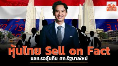 หุ้นไทย Sell on Fact นักลงทุรนรอลุ้นทีม ศก.รัฐบาลใหม่