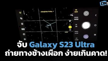 จับ Galaxy S23 Ultra ถ่ายทางช้างเผือก ง่ายเกินคาด!