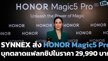 SYNNEX ส่ง HONOR Magic5 Pro บุกตลาดแฟลกชิปต่ำ 30,000.-