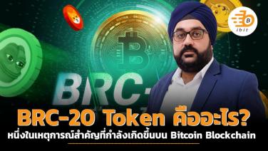 BRC-20 Token คืออะไร? หนึ่งในเหตุการณ์สำคัญที่กำลังเกิดขึ้นบน Bitcoin Blockchain