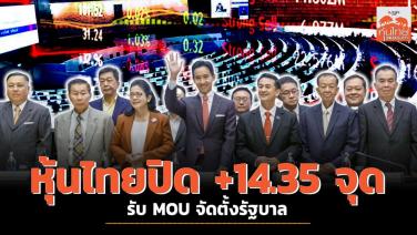 หุ้นไทยปิด +14.35 จุด รับ MOU จัดตั้งรัฐบาล
