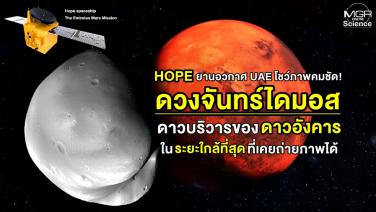 HOPE ยานอวกาศ UAE โชว์ภาพคมชัด “ดวงจันทร์ไดมอส” ดาวบริวารของดาวอังคาร ในระยะใกล้ที่สุดที่เคยถ่ายภาพได้
