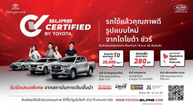 “Sure Certified by Toyota” ทางเลือกใหม่ของรถยนต์ใช้แล้วจากโตโยต้า ชัวร์