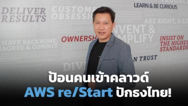 เริ่มแล้ว AWS re/Start เตรียมพร้อมบุคลากรไทยป้อนงานด้านคลาวด์