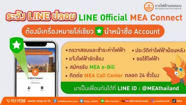 ระวัง LINE ปลอม LINE Official MEA Connect ต้องมีเครื่องหมายโล่เขียวนำหน้าชื่อ Account
