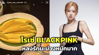 "โรเซ่ BLACKPINK" โพสต์ไอจีหลงรัก "มะม่วง" ของโปรดอีกครั้งหลังจบคอนเสิร์ตในไทย