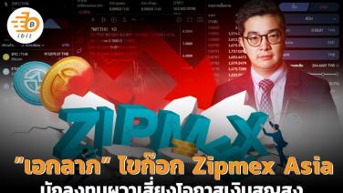 “เอกลาภ” ไขก๊อก Zipmex  Asia นักลงทุนผวาเสี่ยงโอกาสเงินสูญสูง