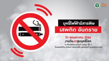 กรมควบคุมโรคจัดงานวันงดสูบบุหรี่โลก 66 รุกประเด็น “โทษและภัยของบุหรี่ไฟฟ้า”