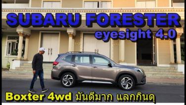 รวมๆแล้วเนียน Subaru Forester ยกหน้าใหม่ก็ยังไม่ถูกใจ แต่ขับดีสุด :  Motoring X