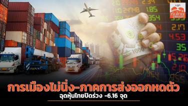 การเมืองไม่นิ่ง-ส่งออกหดตัว ฉุดหุ้นไทยปิดร่วง -6.16 จุด