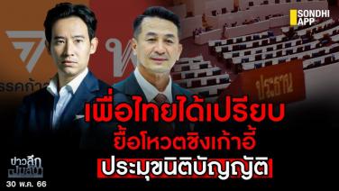 ข่าวลึกปมลับ : เพื่อไทยได้เปรียบ ยื้อโหวตชิงเก้าอี้ประมุขนิติบัญญัติ