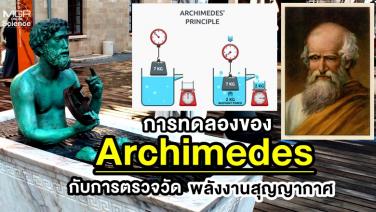 การทดลองของ Archimedes กับการตรวจวัดพลังงานสุญญากาศ