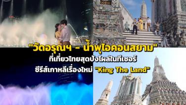 "วัดอรุณฯ - น้ำพุไอคอนสยาม" ที่เที่ยวไทยสุดปังโผล่ในทีเซอร์ซีรีส์เกาหลีเรื่องใหม่ "King The Land"