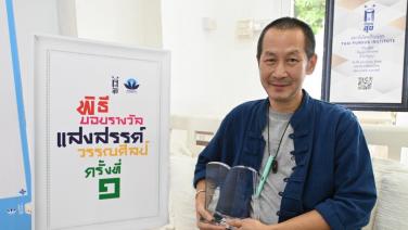 “นายทิวา” คว้ารางวัล “แสงสรรค์วรรณศิลป์” ครั้งที่ 1 จาก “สถาบันไทยปัญญ์สุข”