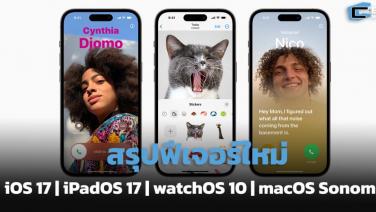 สรุปความสามารถใหม่ iOS 17 / iPadOS 17 / watchOS 10 / macOS Sonoma