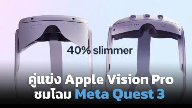 ชมโฉม Meta Quest 3 คู่แข่งแว่น Apple Vision Pro ที่ราคาถูกกว่า-ขายก่อนปลายปีนี้