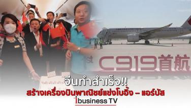 จีนทำสำเร็จ!! สร้างเครื่องบินพาณิชย์แข่งโบอิ้ง – แอร์บัส :  ibusinessTV