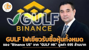 GULF ไฟเขียวรับซื้อหุ้นทั้งหมดของ "Binance US" จาก "GULF HK" มูลค่า 695 ล้านบาท