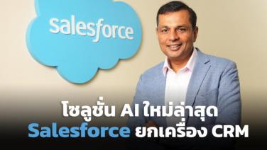 Salesforce ปั้นโซลูชัน AI ใหม่ ดึง Marketing GPT / Commerce GPT ต่อยอด CRM