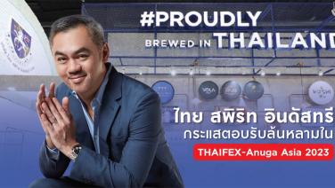 ไทย สพิริท อินดัสทรี กระแสตอบรับล้นหลามใน THAIFEX-Anuga Asia 2023 ตอกย้ำความเป็นผู้นำในอุตสาหกรรมเครื่องดื่มในไทย