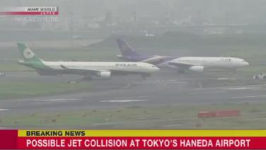 ระทึก! เครื่องการบินไทยเฉี่ยวอีวีเอแอร์ กลางสนามบินฮาเนดะ เบื้องต้นทุกคนปลอดภัย