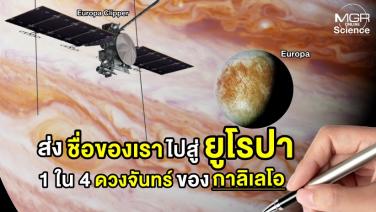 NASA ชวนส่งชื่อเพื่อนำไป “ดวงจันทร์ยูโรปา” ดาวบริวารของดาวพฤหัสฯ นับเป็นภารกิจที่ให้ร่วมส่งชื่อไกลที่สุดในอวกาศ